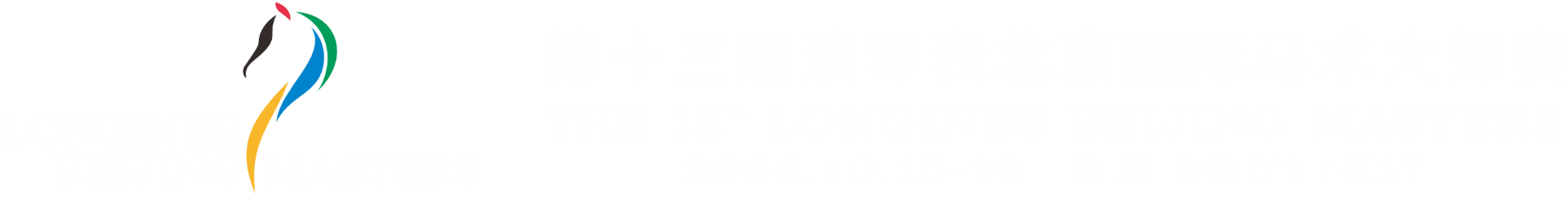 浪琴表北京国际马术大师赛